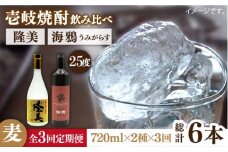 【全3回定期便】隆美焼酎25度と海鴉25度のセット [JDB189] 45000 45000円