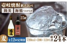 【全12回定期便】隆美焼酎25度と海鴉25度のセット [JDB191] 180000 180000円