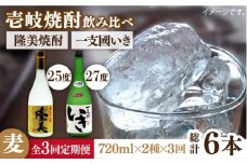 【全3回定期便】隆美焼酎・かめ貯蔵 いき 27度の2本入りセット [JDB198] 45000 45000円