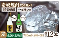 【全6回定期便】隆美焼酎・かめ貯蔵 いき 27度の2本入りセット [JDB199] 90000 90000円