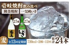 【全12回定期便】隆美焼酎・かめ貯蔵 いき 27度の2本入りセット [JDB200] 180000 180000円