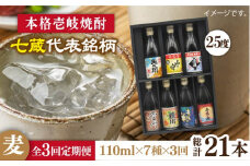 【全3回定期便】壱岐紀行 25度 七蔵セット [JDB201] 33000 33000円