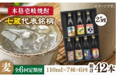 【全6回定期便】壱岐紀行 25度 七蔵セット [JDB202] 66000 66000円