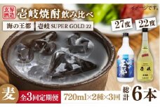 【全3回定期便】壱岐スーパーゴールド22度と海の王都のセット [JDB204] 45000 45000円