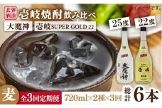 【全3回定期便】壱岐スーパーゴールド22度と大魔神のセット [JDB207] 45000 45000円