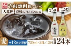 【全12回定期便】壱岐スーパーゴールド22度と大魔神のセット [JDB209] 180000 180000円