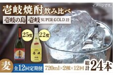 【全12回定期便】壱岐の島 25度と壱岐スーパーゴールド22度のセット [JDB212] 156000 156000円