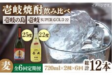 【全6回定期便】壱岐の島 25度と壱岐スーパーゴールド22度のセット [JDB211] 78000 78000円