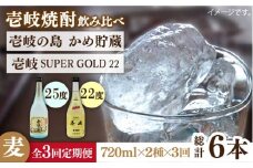 【全3回定期便】壱岐の島 かめ貯蔵 25度と壱岐スーパーゴールド22度のセット [JDB213] 42000 42000円