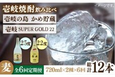 【全6回定期便】壱岐の島 かめ貯蔵 25度と壱岐スーパーゴールド22度のセット [JDB214] 84000 84000円