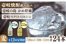 【全12回定期便】壱岐の島 かめ貯蔵 25度と壱岐スーパーゴールド22度のセット [JDB215] 168000 168000円