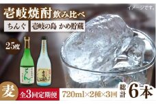 【全3回定期便】壱岐の島 かめ貯蔵 25度とちんぐのセット [JDB216] 42000 42000円