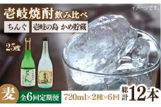 【全6回定期便】壱岐の島 かめ貯蔵 25度とちんぐのセット [JDB217] 84000 84000円