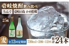 【全12回定期便】壱岐の島 かめ貯蔵 25度とちんぐのセット [JDB218] 168000 168000円