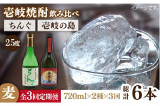 【全3回定期便】壱岐の島 25度とちんぐのセット [JDB219] 39000 39000円