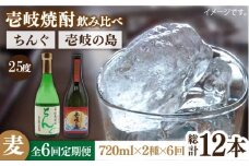 【全6回定期便】壱岐の島 25度とちんぐのセット [JDB220] 78000 78000円