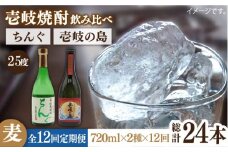 【全12回定期便】壱岐の島 25度とちんぐのセット [JDB221] 156000 156000円