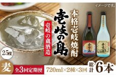 【全3回定期便】壱岐の島 25度と壱岐の島 かめ貯蔵 25度のセット [JDB222] 39000 39000円