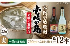 【全6回定期便】壱岐の島 25度と壱岐の島 かめ貯蔵 25度のセット [JDB223] 78000 78000円