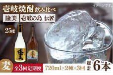 【全3回定期便】隆美焼酎と壱岐の島 伝匠 25度のセット [JDB225] 39000 39000円