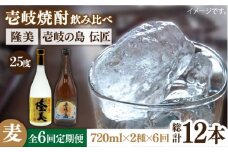【全6回定期便】隆美焼酎と壱岐の島 伝匠 25度のセット [JDB226] 78000 78000円