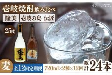 【全12回定期便】隆美焼酎と壱岐の島 伝匠 25度のセット [JDB227] 156000 156000円