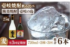 【全3回定期便】隆美焼酎と壱岐の島 25度 720ml 2本入りセット [JDB228] 39000 39000円