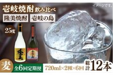 【全6回定期便】隆美焼酎と壱岐の島 25度 720ml 2本入りセット [JDB229] 78000 78000円