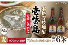 【全3回定期便】壱岐の島 伝匠 と 壱岐の島 25度 720ml 2本入りセット [JDB231] 39000 39000円