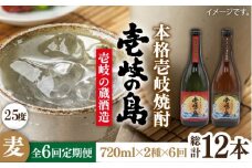【全6回定期便】壱岐の島 伝匠 と 壱岐の島 25度 720ml 2本入りセット [JDB232] 78000 78000円
