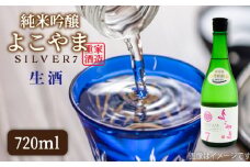 純米吟醸よこやまSILVER7生 16度 720ml 横山蔵 重家酒造 長崎県 壱岐 [JDB312] 酒 お酒 焼酎 麦焼酎 むぎ焼酎 定期便  11000 11000円