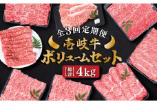 【全3回定期便】 壱岐牛ボリュームセット 約4kg 《壱岐市》【土肥増商店】 長崎 壱岐産 黒毛和牛 牛肉 ステーキ しゃぶしゃぶ すき焼き 食べ比べ [JDD030] 183000 183000円 