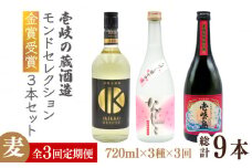 【全3回定期便】壱岐の蔵酒造 モンドセレクション金賞受賞720ml3本入りセット [JDB291] 酒 焼酎 お酒 むぎ焼酎 麦焼酎  63000 63000円