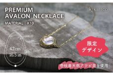 【ふるさと納税限定品】プレミアム・アバロンネックレス（アワビ貝） 《壱岐市》【kikirico】 ネックレス アクセサリー ジュエリー 限定 ファッション ペンダント ギフト 贈り物 お祝い [JEY004] 184000 184000円 