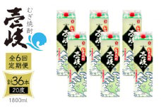 【全6回定期便】 麦焼酎 壱岐 20度 1800ml 紙パック 6本《壱岐市》【天下御免】 むぎ焼酎 酒 お酒 焼酎 麦 パック [JDB314] 234000 234000円 