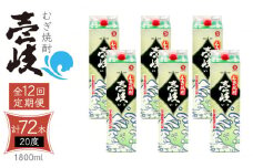 【全12回定期便】 麦焼酎 壱岐 20度 1800ml 紙パック 6本《壱岐市》【天下御免】 むぎ焼酎 酒 お酒 焼酎 麦 パック [JDB315] 468000 468000円 