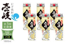 【全3回定期便】 麦焼酎 壱岐 25度 1800ml 紙パック 6本 《壱岐市》【ふるさと納税】 むぎ焼酎 焼酎 麦 酒 お酒 [JDB316] 123000 123000円 