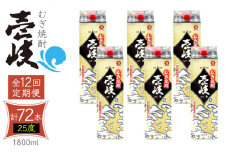 【全12回定期便】 麦焼酎 壱岐 25度 1800ml 紙パック 6本 《壱岐市》【ふるさと納税】 むぎ焼酎 焼酎 麦 酒 お酒 [JDB318] 492000 492000円 
