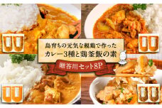 島育ちの元気な親鶏で作ったカレー3種と鶏釜飯の素 贈答用セット 4種×2袋  [JAP013] カレー カレーライス 炊き込みご飯 釜めし 時短 チキンカレー 32000 32000円 