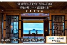 【3名様】離島唯一の”5つ星”旅館で極上ステイ（1泊2食付）※平日限定【壱岐リトリート海里村上】 [JEF002] 595000 595000円 