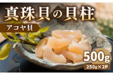  【26年1月以降発送】【予約受付中】 真珠 アコヤ貝 貝柱 500g（250g×2パック）《壱岐市》【丸和水産】 [JCJ022] あこや貝 貝 ホタテ 海鮮 魚介 魚貝 海産物 刺身 刺し身 お刺身 贅沢 大容量 天ぷら おつまみ 小分け 個包装 小分けパック 16000 16000円