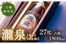 古酒 かめ貯蔵 限定 焼酎 「瀧泉（たきいずみ）」1本 [JCM016]  21000 21000円