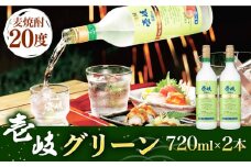 麦焼酎 壱岐グリーン 2本セット [JCM017]  11000 11000円