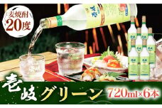 麦焼酎 壱岐グリーン 6本セット [JCM018] 26000 26000円