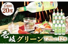 麦焼酎 壱岐グリーン 12本セット [JCM019] 50000 50000円 5万円