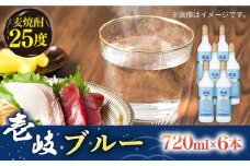 麦焼酎 壱岐ブルー 6本セット [JCM021] 29000 29000円 