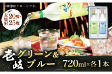 麦焼酎 壱岐グリーン&ブルー飲み比べセット 2種×720ml（20度・25度）《壱岐市》【玄海酒造】 [JCM023] 焼酎 壱岐焼酎 むぎ焼酎 本格焼酎 お酒 ギフト 贈答 プレゼント 地酒 飲み比べ セット 11000 11000円