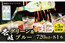 【全3回定期便】壱岐グリーン・ブルー飲み比べセット（各1本） [JCM024] 33000 33000円