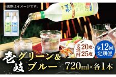 【全12回定期便】壱岐グリーン・ブルー飲み比べセット（各1本） [JCM026] 132000 132000円