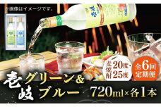 【全6回定期便】壱岐グリーン・ブルー飲み比べセット（各1本） [JCM025] 66000 66000円